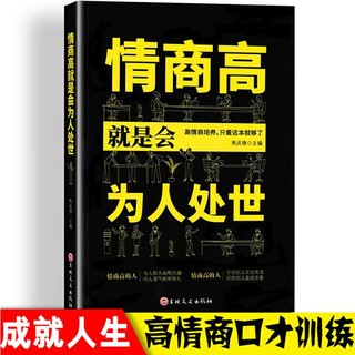 情商高就是会为人处世 情商高就会说话 职场心理学人际交往书籍