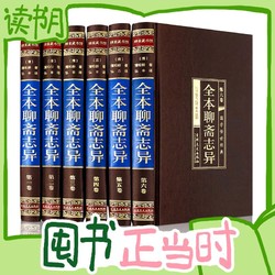 《聊斋志异》（全六卷 绸面精装插盒珍藏版）