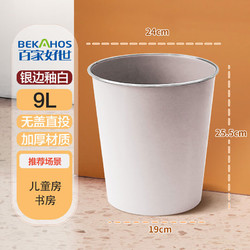 BEKAHOS 百家好世 压圈垃圾桶简易塑料环保分类垃圾筒家用卫生间厨房客厅纸篓 纯色银边垃圾桶