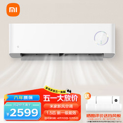 Xiaomi 小米 米家1.5匹 新风空调 新一级 变频冷暖 40m³/h新风量 壁挂式空调挂机 KFR-35GW/F3A1