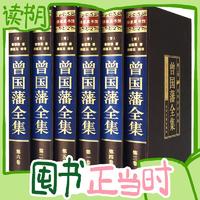 图书秒杀：《曾国藩全集》（珍藏版、礼盒装、套装共6册）