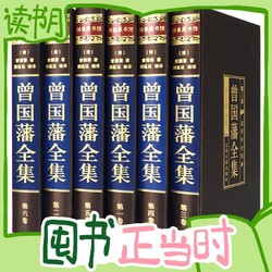 《曾国藩全集》（珍藏版、礼盒装、套装共6册）