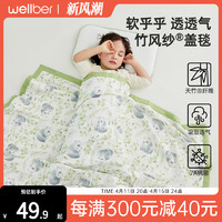 Wellber 威尔贝鲁 儿童盖毯夏季竹棉纱布盖被宝宝幼儿园被子毯子婴儿空调被