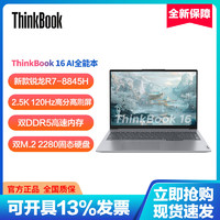 百亿补贴：ThinkBook 联想ThinkBook16 2024锐龙版 笔记本电脑 R7-8845H 16+1T 2.5k120Hz屏