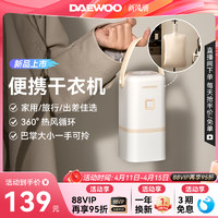 DAEWOO 大宇 便携式烘干机烘衣服旅行小型外出神器母婴折叠干衣机