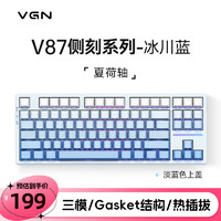 VGN V87有线/无线/蓝牙三模客制化机械键盘gasket结构全键热插拔键盘IP V87 夏荷轴 冰川蓝 侧刻