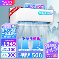 WAHIN 华凌 KFR-35GW/N8HA1 Ⅱ 1.5匹一级能效 二代升级 空调