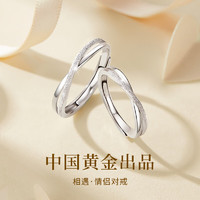 珍尚银【中国黄金】银戒指戒指一对戒520