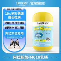 ZAMERAO阿拉斯加羊乳钙片健骨补钙立耳狗狗高吸收有机钙幼犬强壮骨骼生长发育钙粉老年犬孕犬营养 1瓶【阿拉斯加】乳钙200片/100g