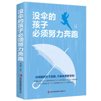 没伞的孩子必须努力奔跑 你不努力谁也给不了你想要的生活青春励志心灵鸡汤书籍女性提升自己