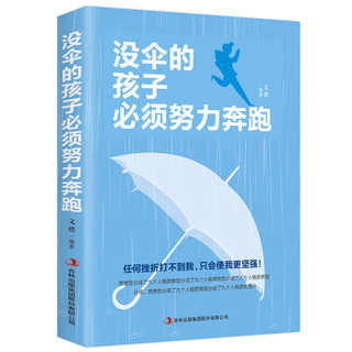 没伞的孩子必须努力奔跑 你不努力谁也给不了你想要的生活青春励志心灵鸡汤书籍女性提升自己