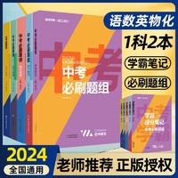 百亿补贴：24版初中学霸笔记中考必刷题数学物理化学全套学习资料重点必考题