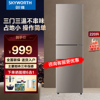 SKYWORTH 创维 新品220升三开门节能小型冰箱冷藏冷冻除菌出租房家用200