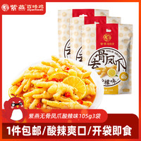 紫燕百味鸡 无骨鸡爪柠檬泡椒味凤爪蒜香卤味开袋即食网红休闲零食小吃 无骨凤爪3袋 315g