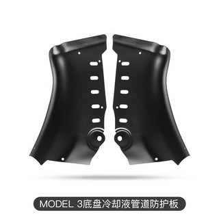 HOOTI 专用于特斯拉Model3/Y冷却液管道护板底盘下电池防护板改装丫配件 Model3 冷却液管道护板2件套