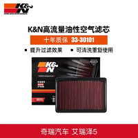 K&N KN高流量空滤33-30101滤清器空气滤芯奇瑞汽车艾瑞泽5进气格