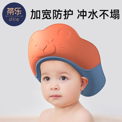蒂乐 婴儿洗头帽宝宝洗头儿童洗澡浴帽小孩洗头发防水护耳朵遮帽 狮子浴帽-