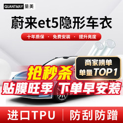 QUANTMAY 量美 适用于蔚来et5隐形车衣全车身TPU汽车漆面保护膜透明防刮抗氧化 优选款L系