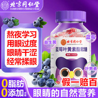 内廷上用 北京同仁堂 蓝莓叶黄素软糖 1瓶60g