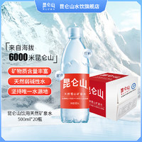 昆仑山雪山矿泉水500mlx20瓶整箱装天然弱碱水高端饮用水矿泉水 昆仑山500ml*20瓶