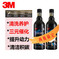 3M 三元崔化洗剂清洗剂催化器尾气净化汽车发动机内部除积碳免拆洗