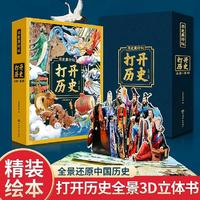 打开历史3D立体书中小学生启蒙认知绘本3-6岁儿童益智科普游戏