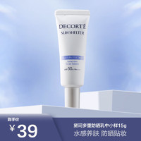 黛珂 多重防晒乳中小样15g体验装 SPF50+PA++++水润跟妆隔离防晒霜