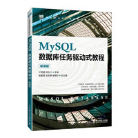 MySQL数据库任务驱动式教程（微课版）