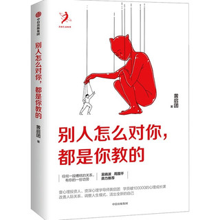 别人怎么对你，都是你教的（签名版）