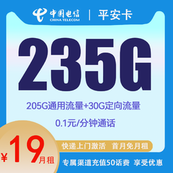 CHINA TELECOM 中国电信 平安卡 首年19元月租 （235GG国内流量+首月免租+0.1元/分钟通话）赠短袖一件