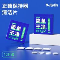 百亿补贴：Y-Kelin 雅克菱 正畸保持器清洗片隐形透明牙套清新泡腾片清洁神器假牙义齿