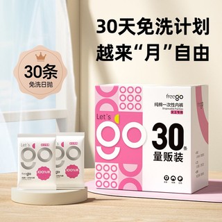 百亿补贴：Freego 30条装Freego一次性内裤女旅行出游纯棉孕妇月子用品免洗日抛内裤