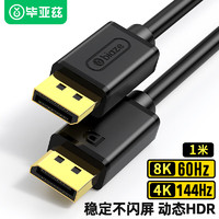 PLUS会员：Biaze 毕亚兹 DP线1.4版4K144Hz 2K165Hz 8K高清DisplayPort公对公连接线电脑游戏电竞显示器视频线 1米 HX56