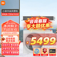 Xiaomi 小米 MI）米家风管机一拖一3匹一级能效中央空调客厅家用 XMGR-75FW/N1B1 大3匹 一级能效 75FW/N1B1