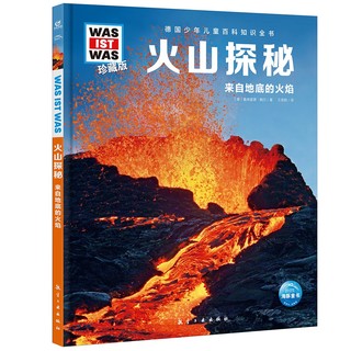 什么是什么 德国少年儿童百科知识全书 珍藏版第1辑 火山探秘 精装