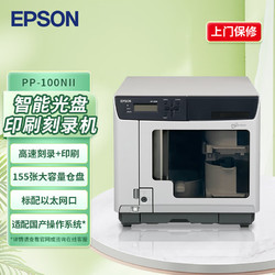 EPSON 愛普生 PP-100NII網絡版光盤印刷刻錄機 刻錄打印一體機（含監控音視頻軟件）監控音視頻解決方案 適配國產操作系統