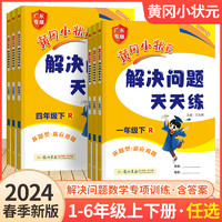 2024新版黄冈小状元解决问题天天练一年级二年级三四五六年级上册下册人教版小学计算题应用题练习册数学思维专项训练黄岗课课练