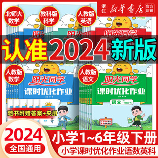 《阳光同学·课时优化作业》（2024版、科学教科版、年级任选）