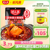 TEWAY FOOD 好人家 牛油火锅底料露营小块小包装一人份川味小块减盐麻辣烫底料