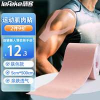 lefeke 秝客 肌肉贴 肌贴肌效贴 护膝运动胶带 弹力绷带 弹性胶布运动绷带运动员肌贴