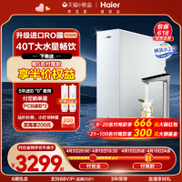 Haier 海尔 鲜活水PRO清梦净水器1000G家用反渗透直饮机R882