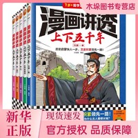 漫画讲透上下五千年（全5册） 小读客编绘 历史启蒙快人一步，文