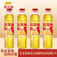 金龙鱼金龙鱼黄金比例零反式脂肪食用植物调和油/非转/400mL*4四瓶装