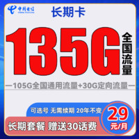 中国电信 长期卡 29元月租（105G通用流量+30G定向流量+可选号）送30话费