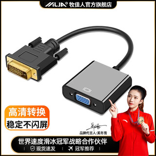 牧佳人 DVI24+1转VGA电脑显示器连接线DVI-D转VGA转接线24+5转头