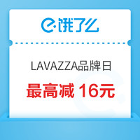 饿了么 X LAVAZZA全国品牌日 领取满30减6券~