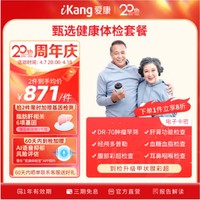 iKang 爱康国宾 甄选健康体检套餐 肿瘤早筛 心脑血管 甲状腺彩超