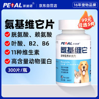PAIDINUO 派迪诺 宠物营养补充剂氨基维它猫犬复合维生素美毛护肤氨基酸咀嚼片 300片/瓶