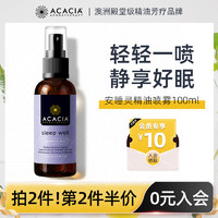 ACACIA澳洲安睡香氛精油薰衣草安神助眠深度芳疗改善睡眠喷雾