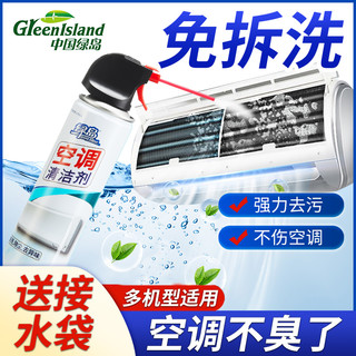 Green island 绿岛 家用空调清洗剂专用清洁剂免拆洗汽车除霉去异味泡沫涤尘全套工具